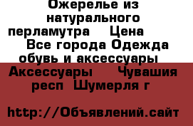 Ожерелье из натурального перламутра. › Цена ­ 5 000 - Все города Одежда, обувь и аксессуары » Аксессуары   . Чувашия респ.,Шумерля г.